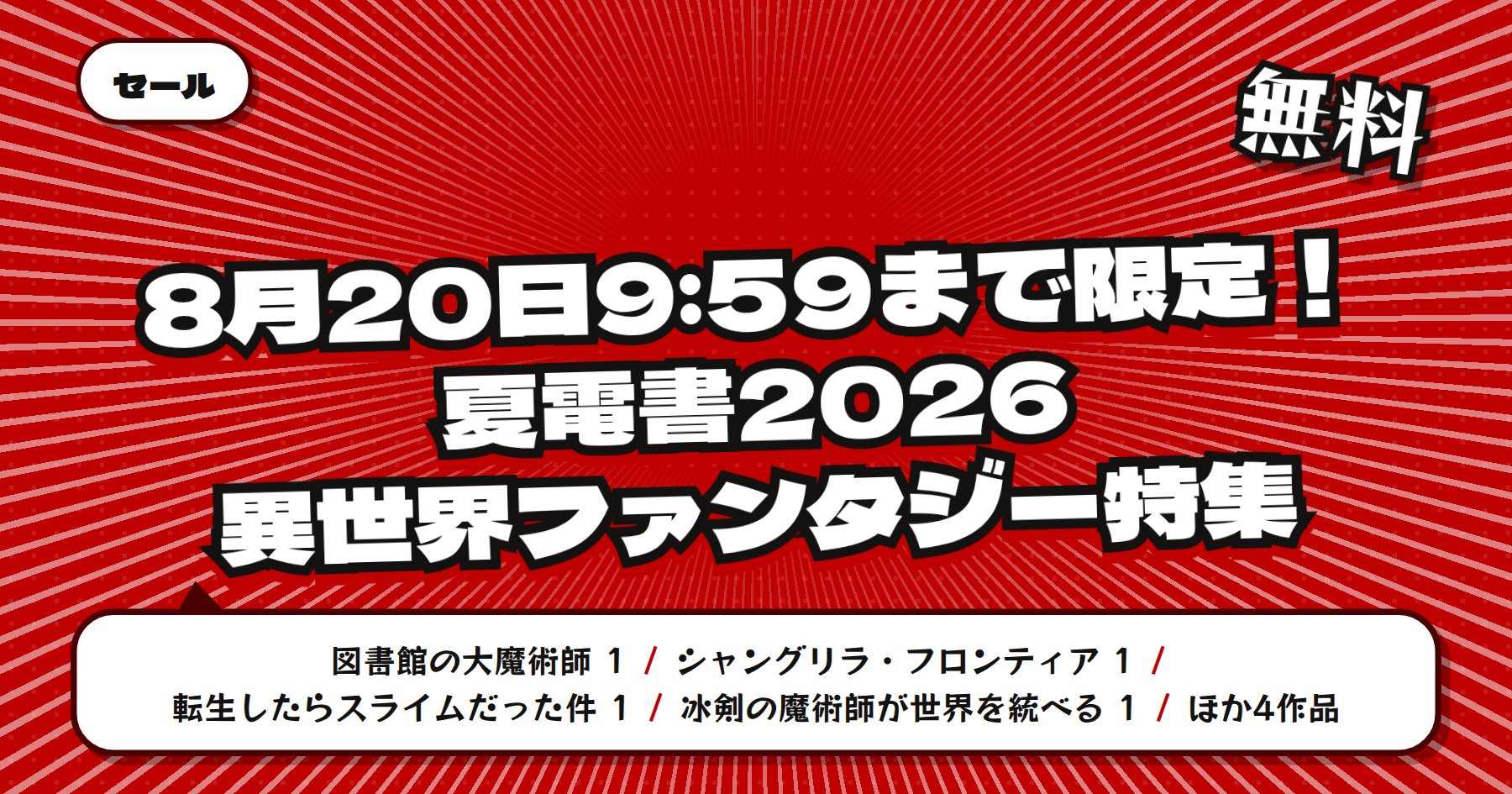 【期間限定無料 8月20日9時59分まで】楽天Kobo 講談社 夏電書2026「シャングリラ・フロンティア」ほか異世界ファンタジー特集