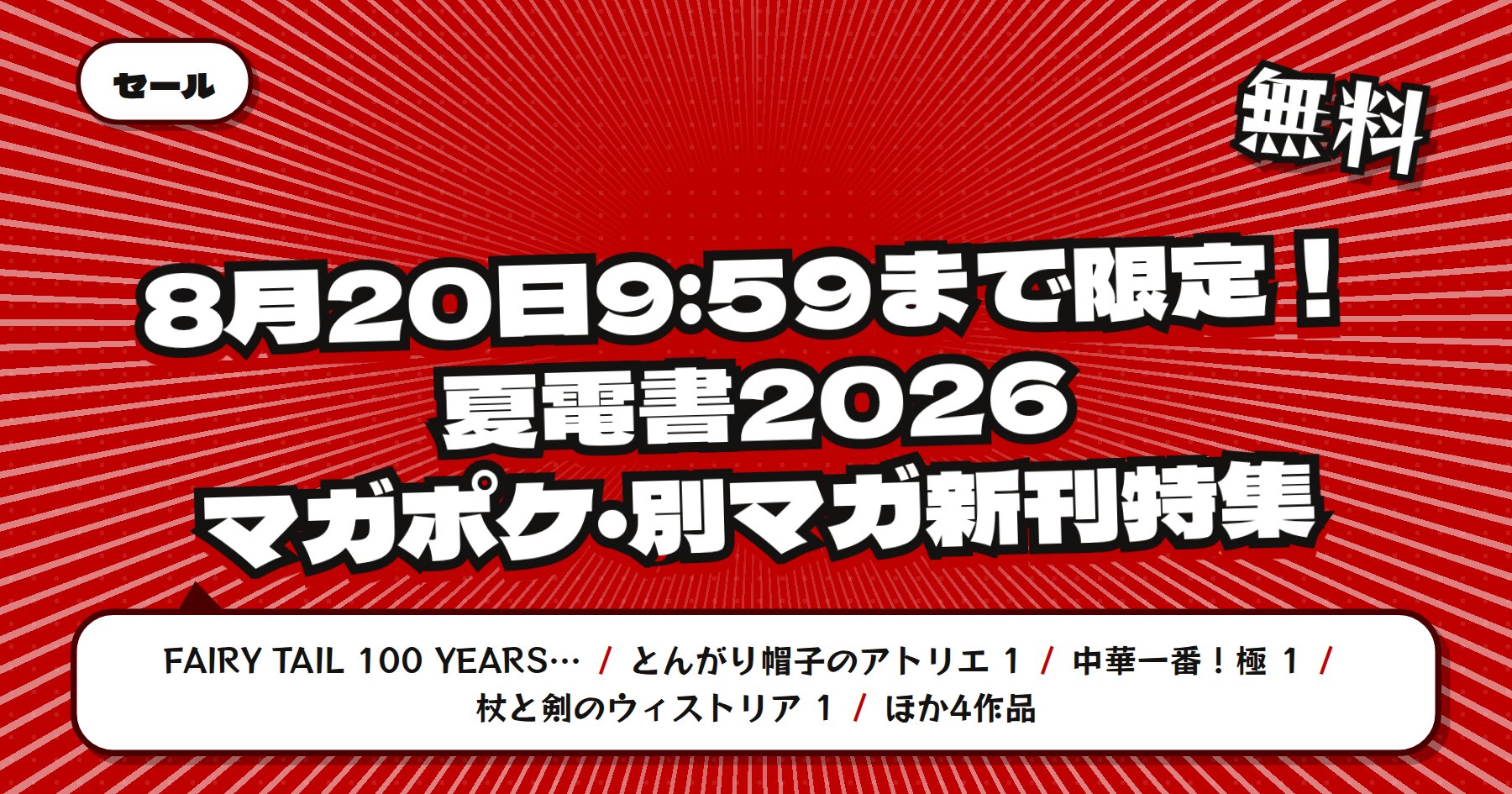 【8月20日9時59分まで期間限定無料】楽天Kobo 講談社 夏電書2026「FAIRY TAIL 100 YEARS QUEST」ほかマガポケ・別マガ新刊特集