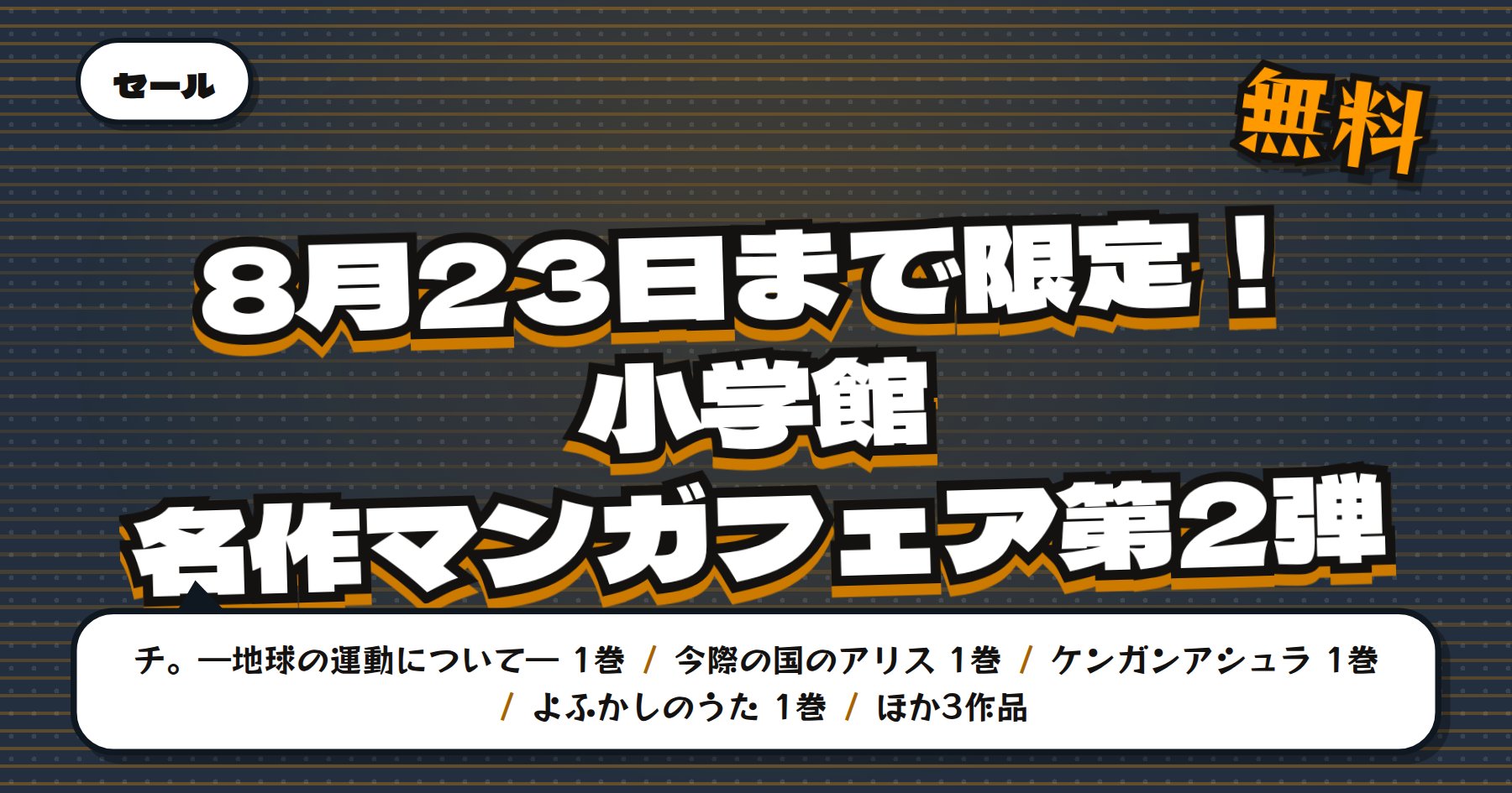 【8月23日まで無料＆最大50%OFF】Amazon Kindle「チ。」「今際の国のアリス」など小学館名作マンガフェア第2弾106冊