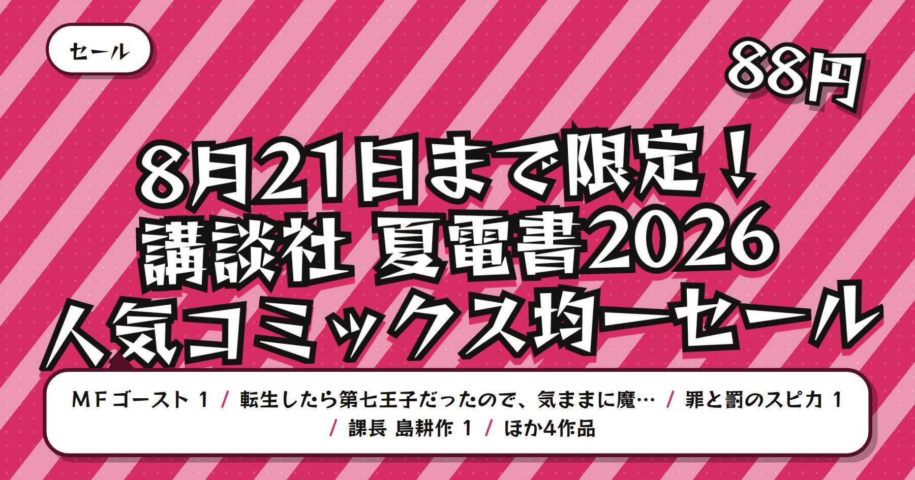 【8月21日まで88円均一】DMMブックス 講談社 夏電書2026「ＭＦゴースト」「罪と罰のスピカ」など人気コミックス