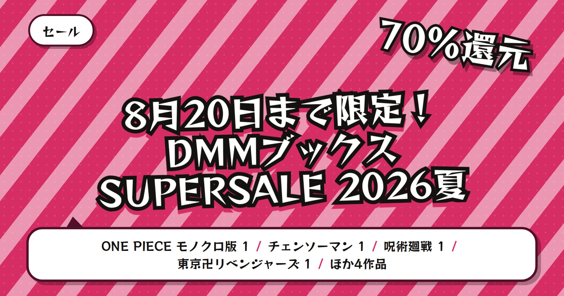 【8月20日まで最大70%ポイント還元】DMMブックス SUPERSALE「ONE PIECE」「チェンソーマン」など