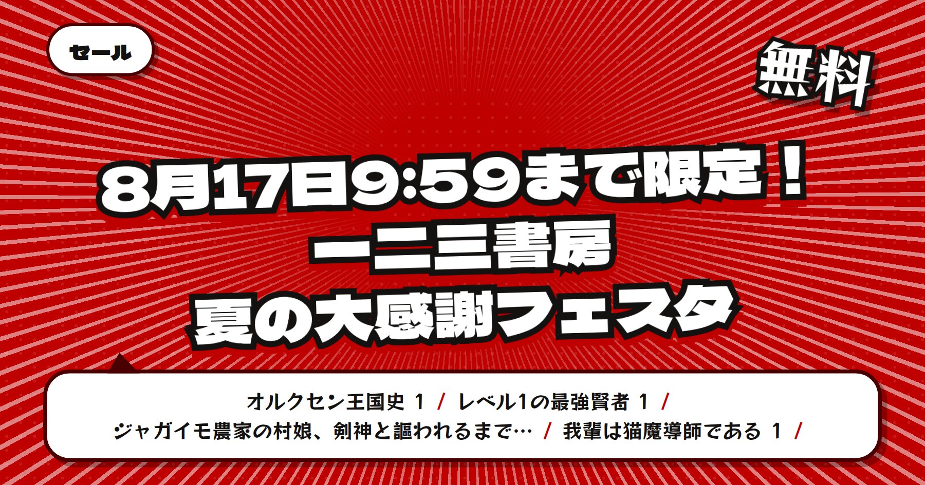 【8月17日9時59分まで期間限定無料】楽天Kobo 一二三書房 夏の大感謝フェスタ「オルクセン王国史」など