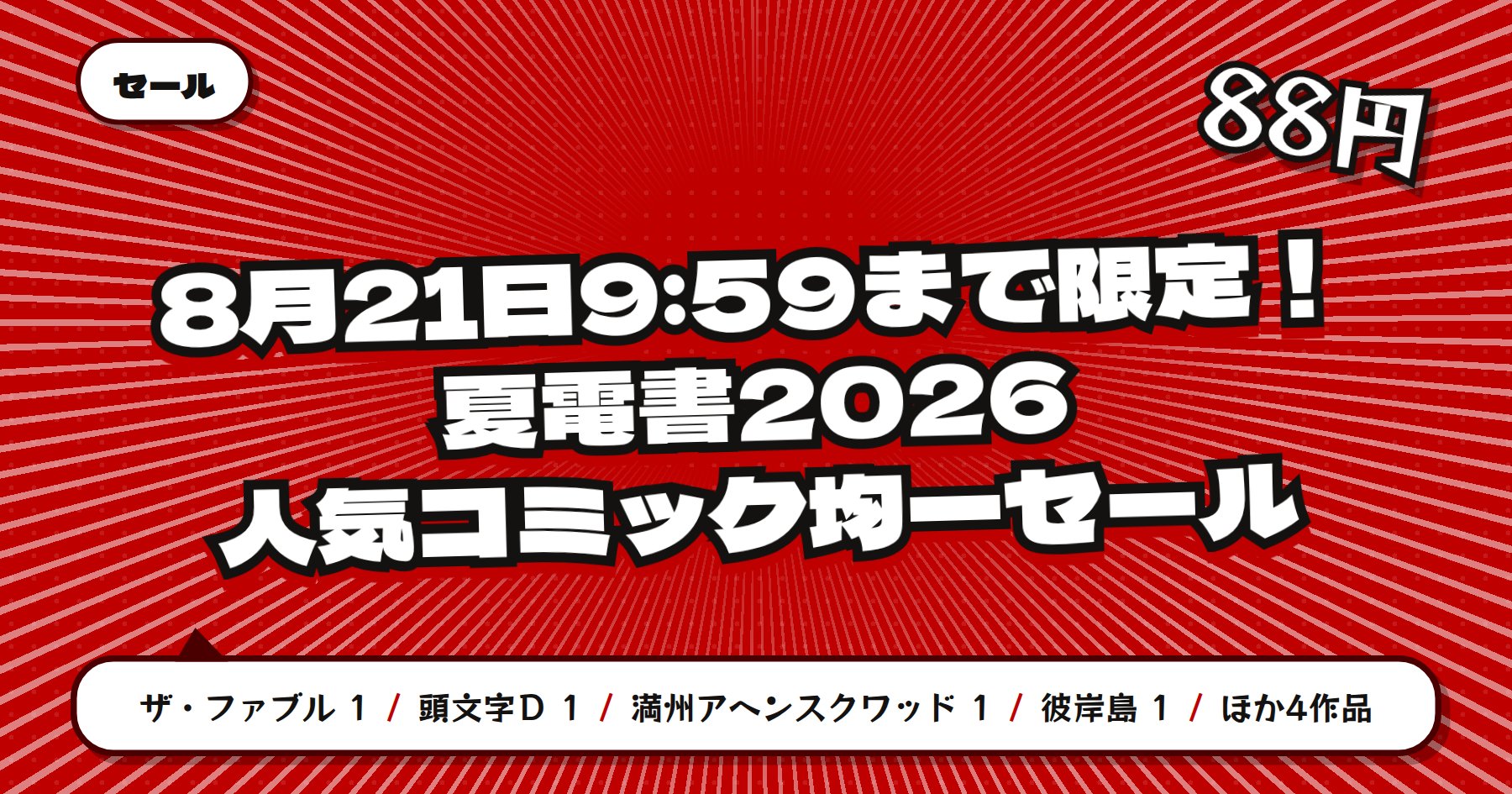 【8月21日9時59分まで88円均一】楽天Kobo 講談社 夏電書2026「ザ・ファブル」「頭文字Ｄ」など人気コミック164冊