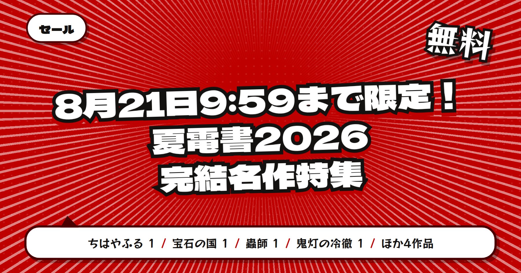 【8月21日9時59分まで期間限定無料】楽天Kobo 講談社 夏電書2026「ちはやふる」「宝石の国」ほか完結名作特集