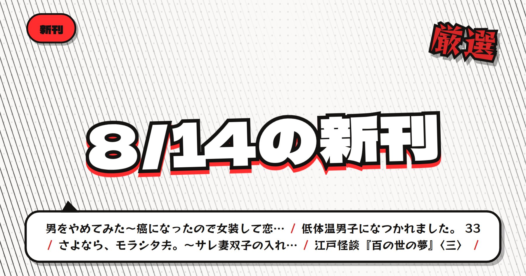 【8月14日配信】の注目漫画新刊まとめ｜「男をやめてみた」「低体温男子になつかれました。」などドラマ化作品も