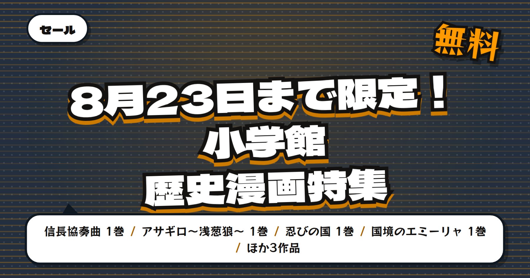 【8月23日まで無料＆最大50%OFF】Amazon Kindle「信長協奏曲」「アサギロ」など小学館の歴史漫画34冊