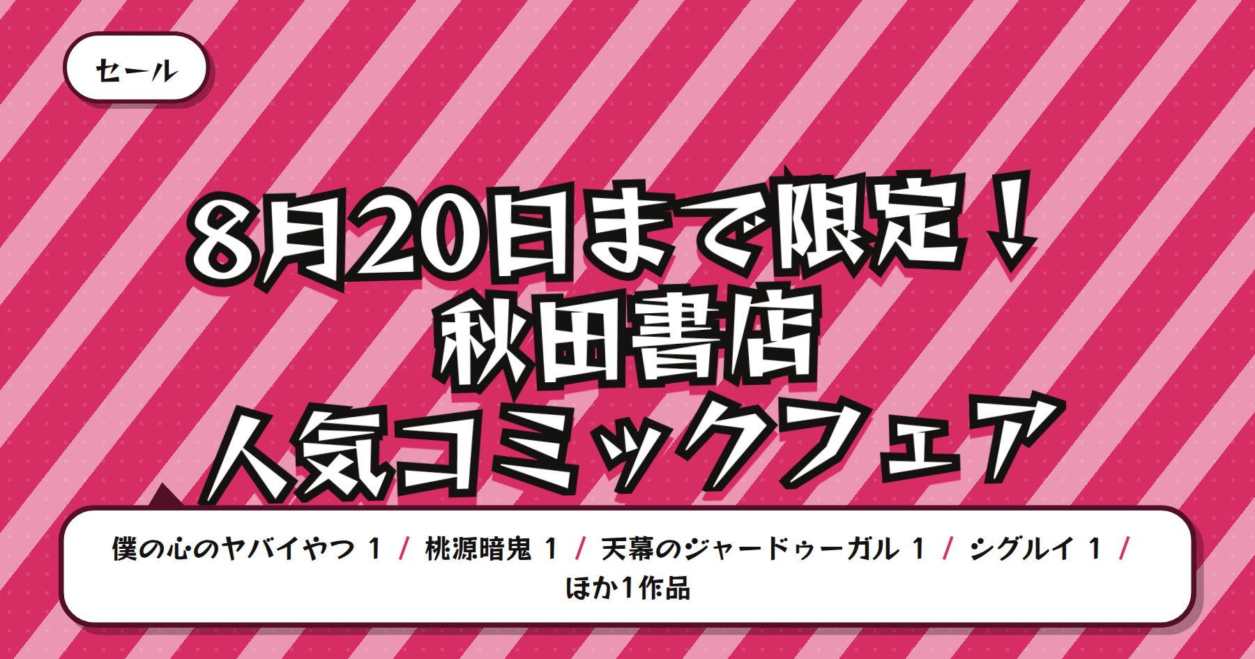 【8月20日まで50%ポイント還元】DMMブックス 秋田書店「僕の心のヤバイやつ」「桃源暗鬼」ほか