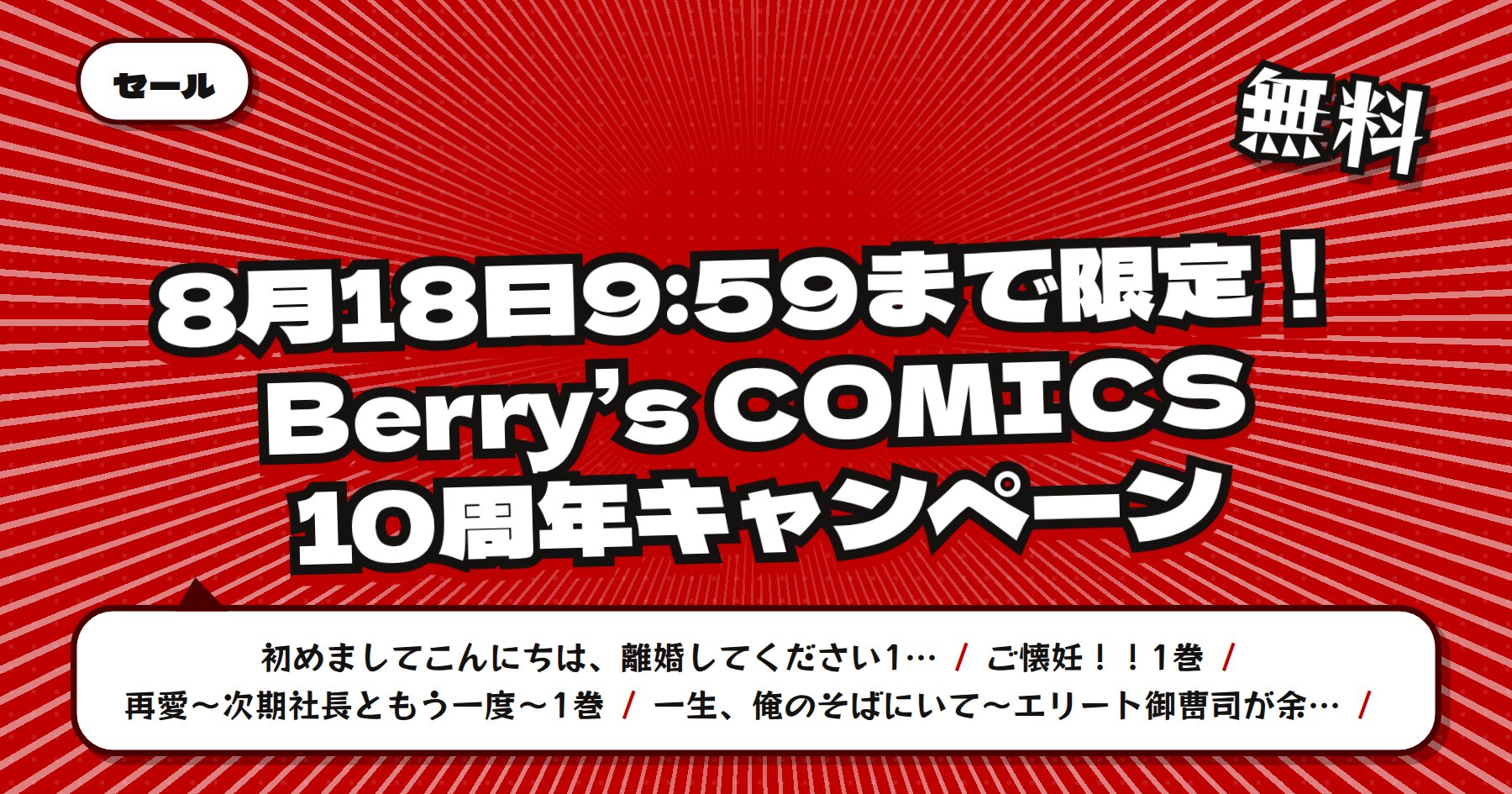 【8月18日9時59分まで無料＆最大半額】楽天Kobo Berry’s COMICS10周年「初めましてこんにちは、離婚してください」ほか