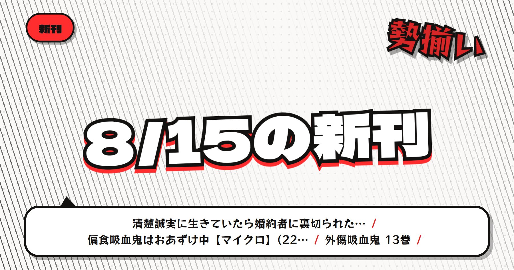 【8月15日配信】の注目漫画新刊まとめ｜「外傷吸血鬼」「妻が別れを告げる時」など長期人気シリーズの新刊が集結