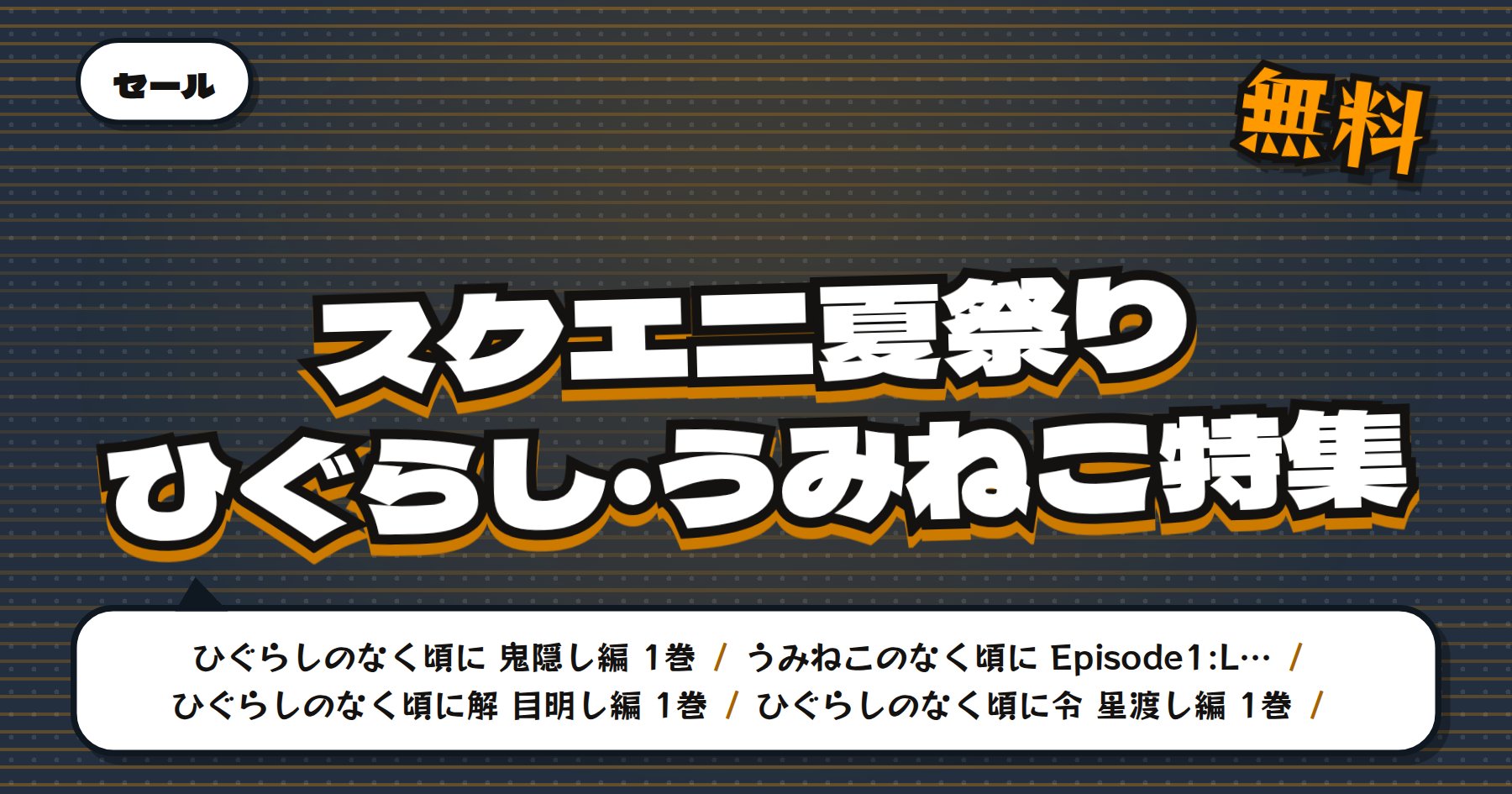 【最大50%OFF＆期間限定無料】【9月3日まで】Amazon Kindle「ひぐらしのなく頃に」「うみねこのなく頃に」38冊