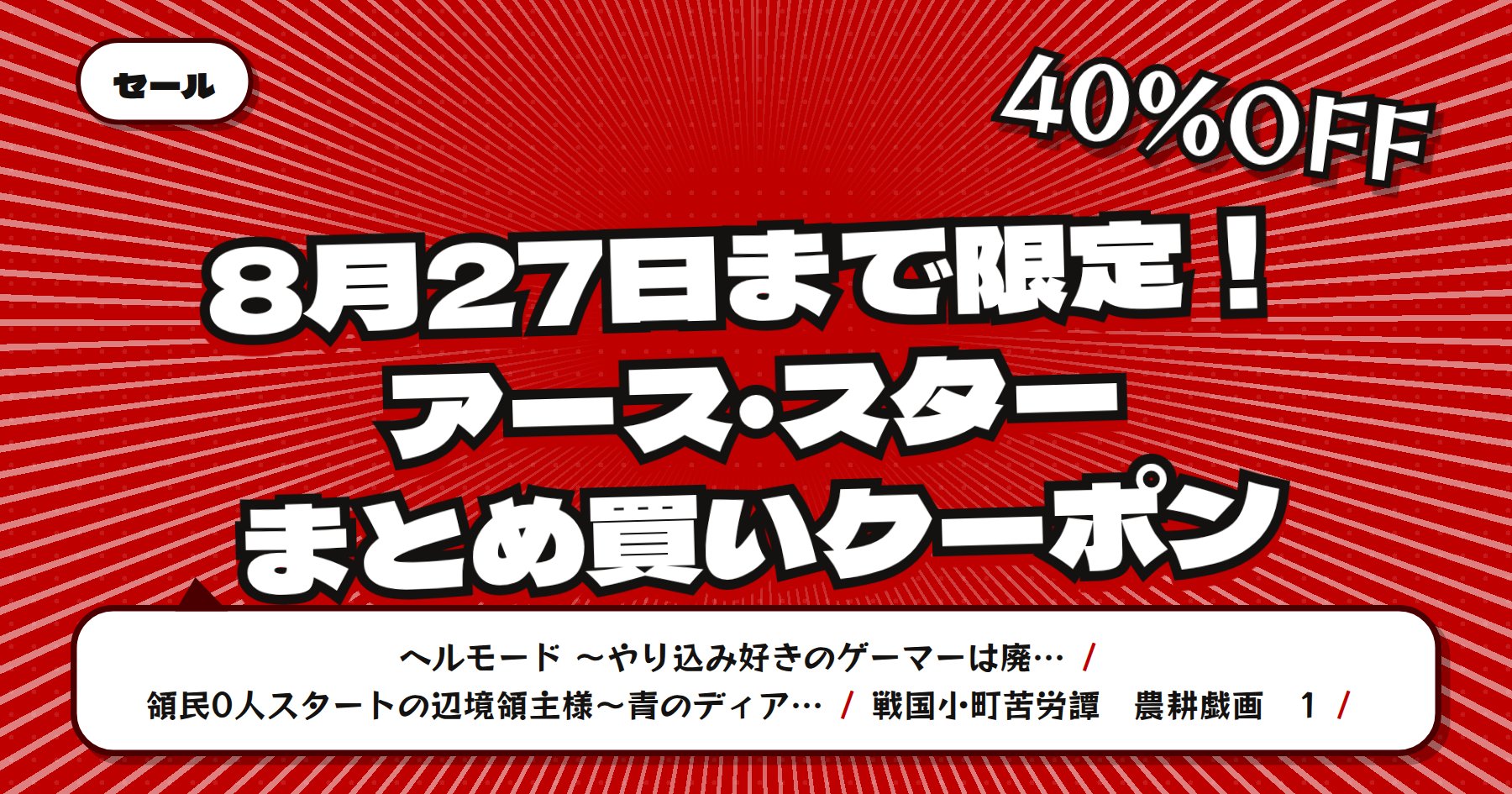 【8月27日まで7冊以上で40%OFF】楽天Kobo アース・スター「ヘルモード」「戦国小町苦労譚」ほかコミックまとめ買い