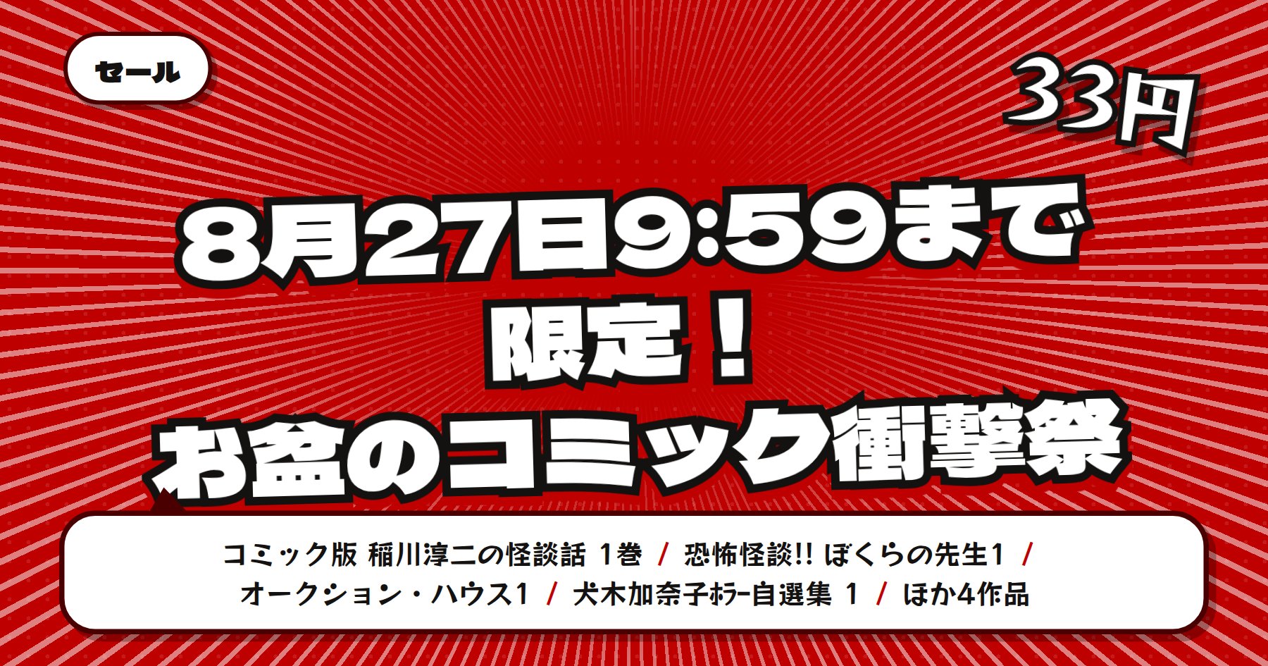 【8月27日9時59分まで33円均一】楽天Kobo お盆のコミック衝撃33円祭「コミック版 稲川淳二の怪談話」ほか復刻名作