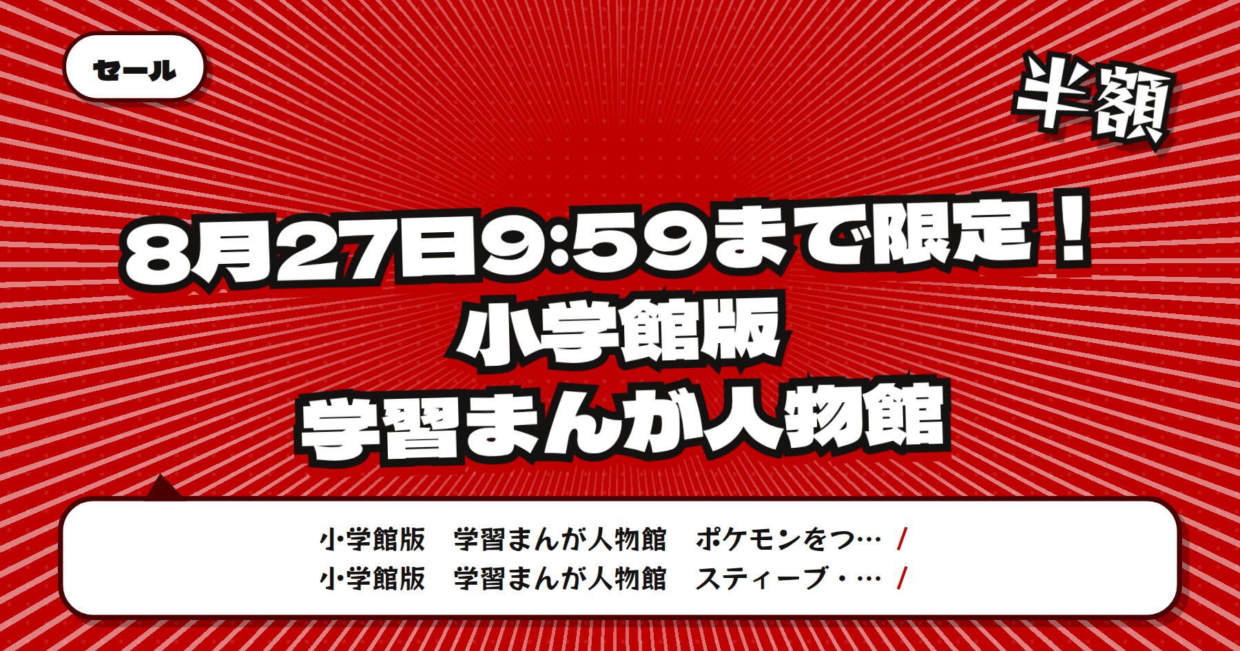 【8月27日9時59分まで半額クーポン】楽天Kobo 小学館版 学習まんが人物館「ポケモンをつくった男 田尻智」ほか