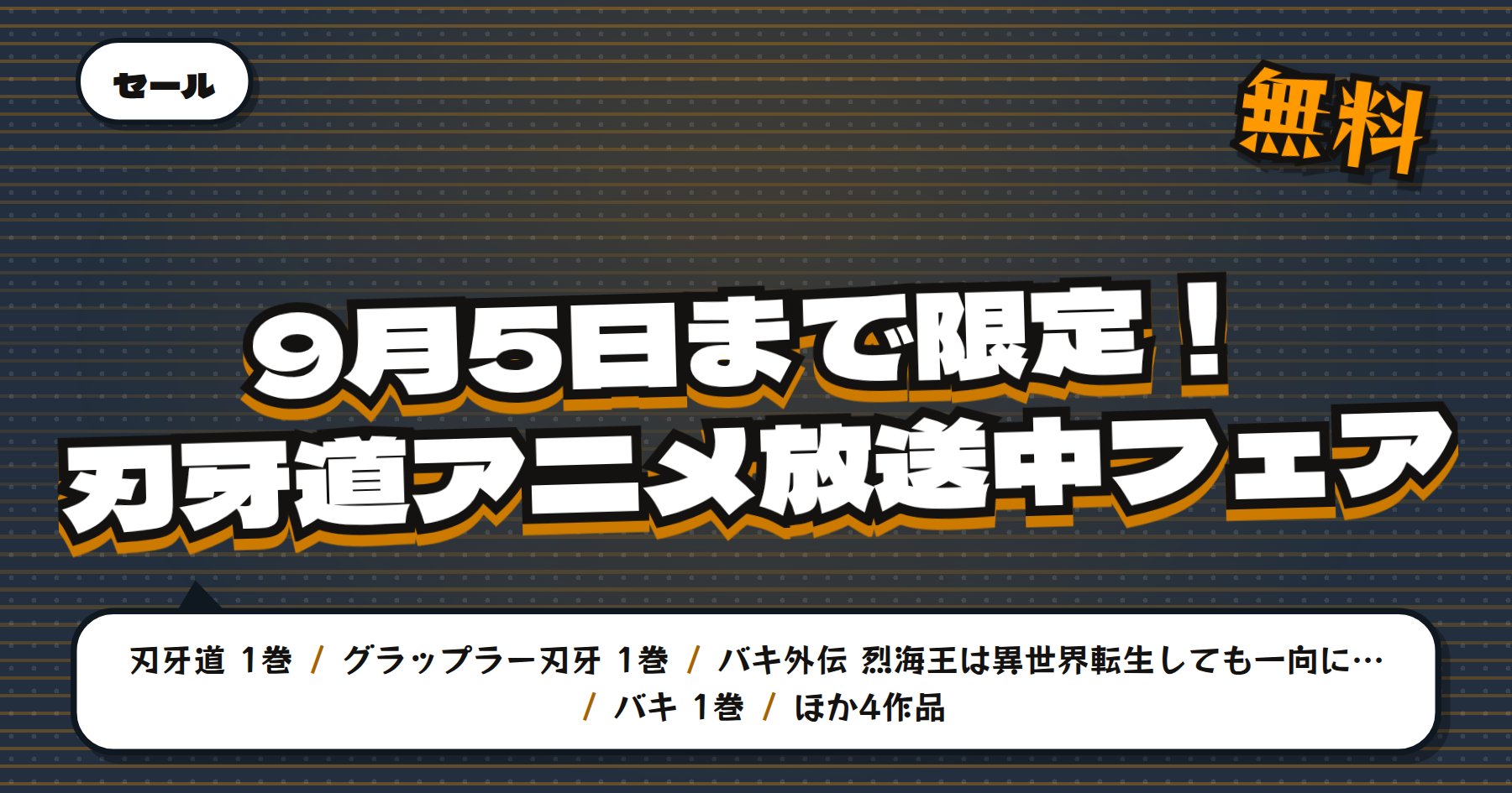 【9月5日まで無料＆最大50%OFF】Amazon Kindle「グラップラー刃牙」「範馬刃牙」など板垣恵介の刃牙シリーズ45冊