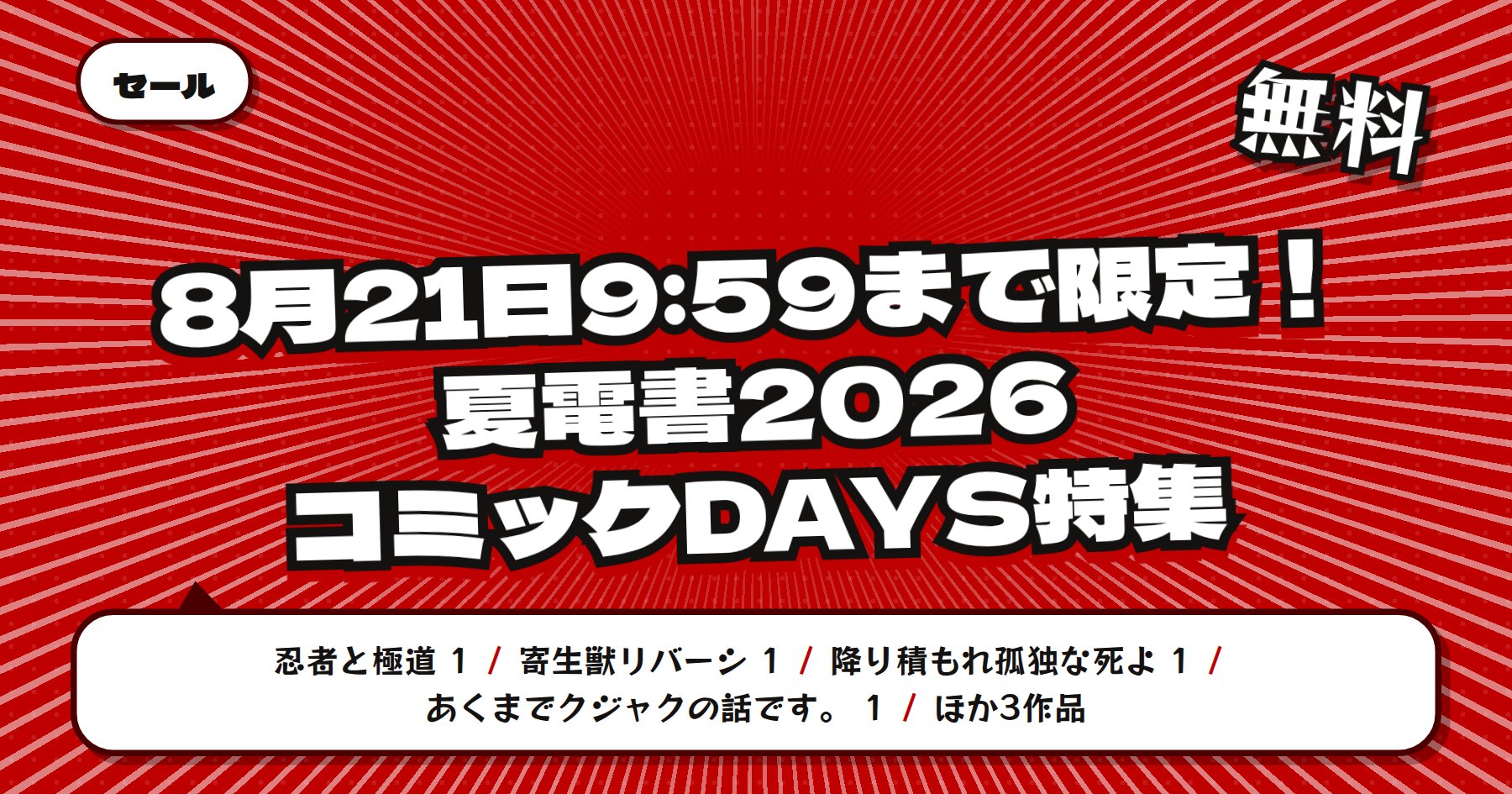 【8月21日9時59分まで期間限定無料】楽天Kobo 講談社 夏電書2026「忍者と極道」「寄生獣リバーシ」ほかコミックDAYS特集