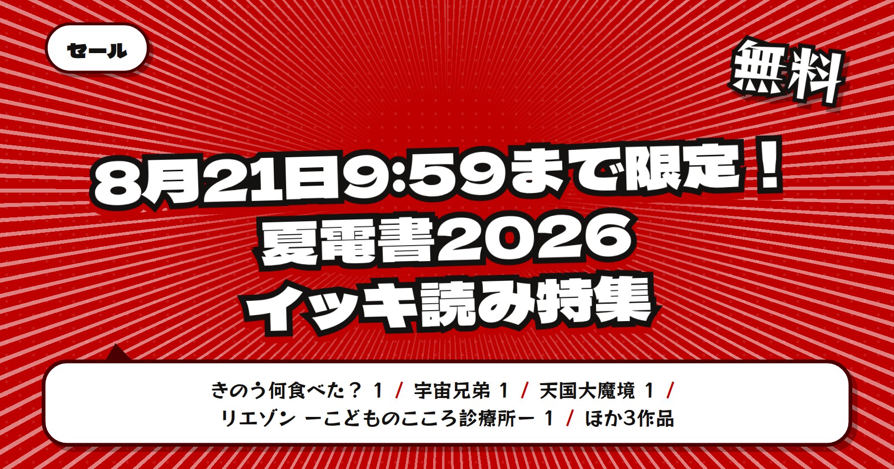 【8月21日9時59分まで期間限定無料】楽天Kobo 講談社 夏電書2026「きのう何食べた？」「宇宙兄弟」ほか長期休みのイッキ読み特集