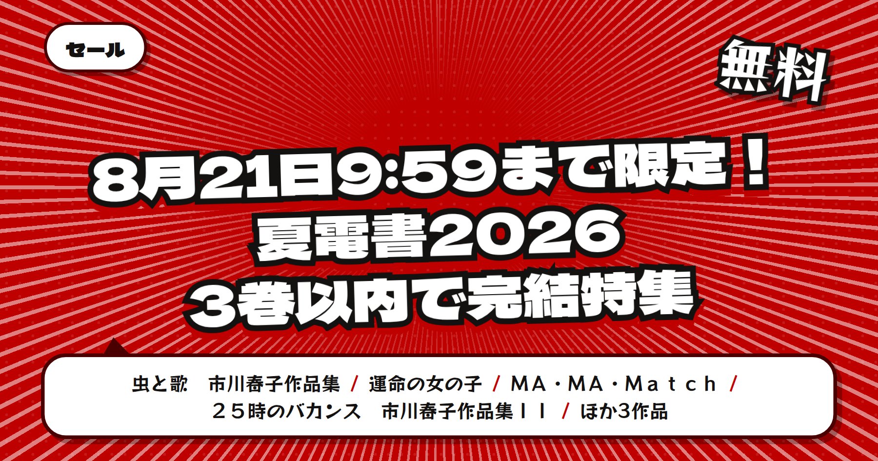 【8月21日9時59分まで期間限定無料】楽天Kobo 講談社 夏電書2026「虫と歌」「運命の女の子」ほか3巻以内で完結する作品特集