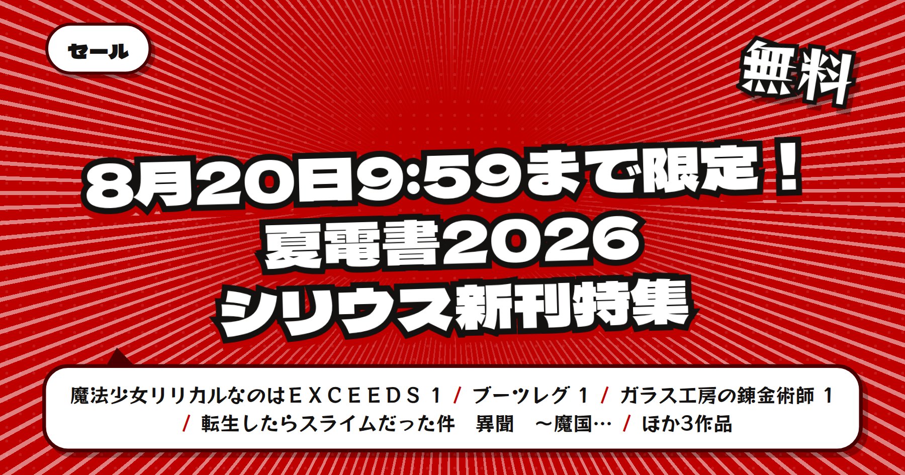 【8月20日9時59分まで期間限定無料】楽天Kobo 講談社 夏電書2026「魔法少女リリカルなのはEXCEEDS」ほかシリウス新刊特集