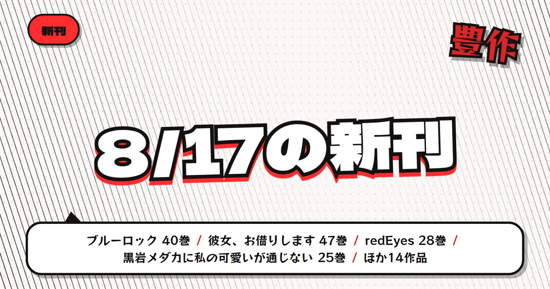 【8月17日配信】の注目漫画新刊まとめ｜「ブルーロック」「彼女、お借りします」など見逃せない新刊が続々