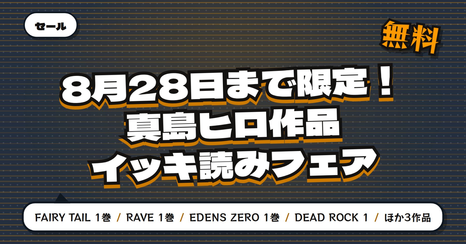 【8月28日まで無料＆最大96%OFF】Amazon Kindle「FAIRY TAIL」「RAVE」など真島ヒロ作品46冊