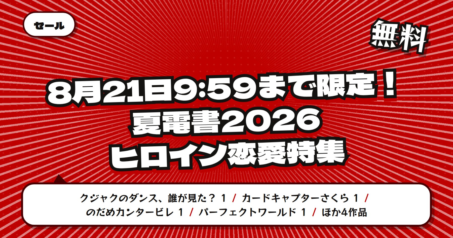 【8月21日9時59分まで期間限定無料】楽天Kobo 講談社 夏電書2026「クジャクのダンス、誰が見た？」ほかヒロインが主役の恋愛漫画特集