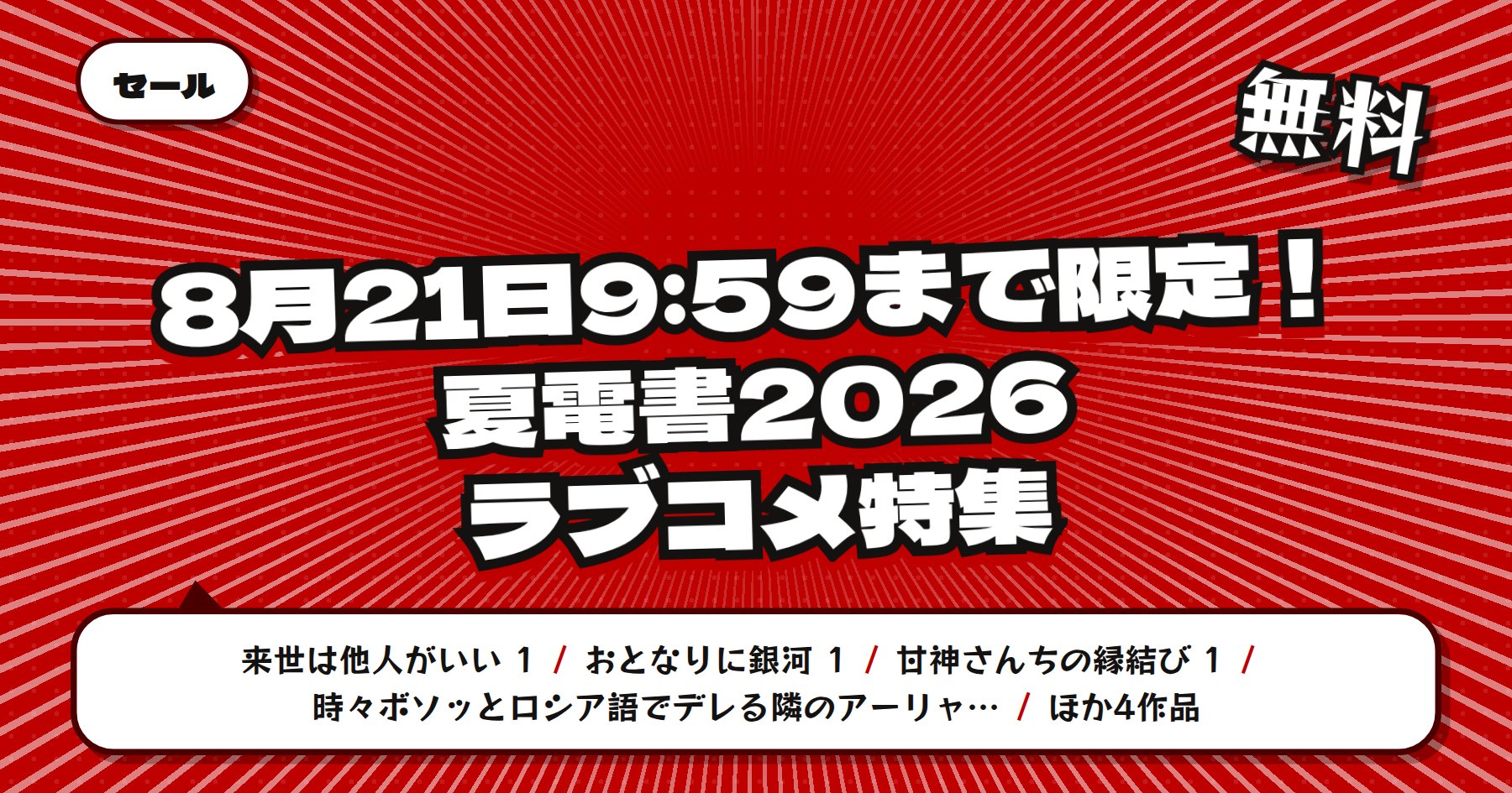 【期間限定無料 8月21日9時59分まで】楽天Kobo 講談社 夏電書2026「来世は他人がいい」「おとなりに銀河」ほかラブコメ特集