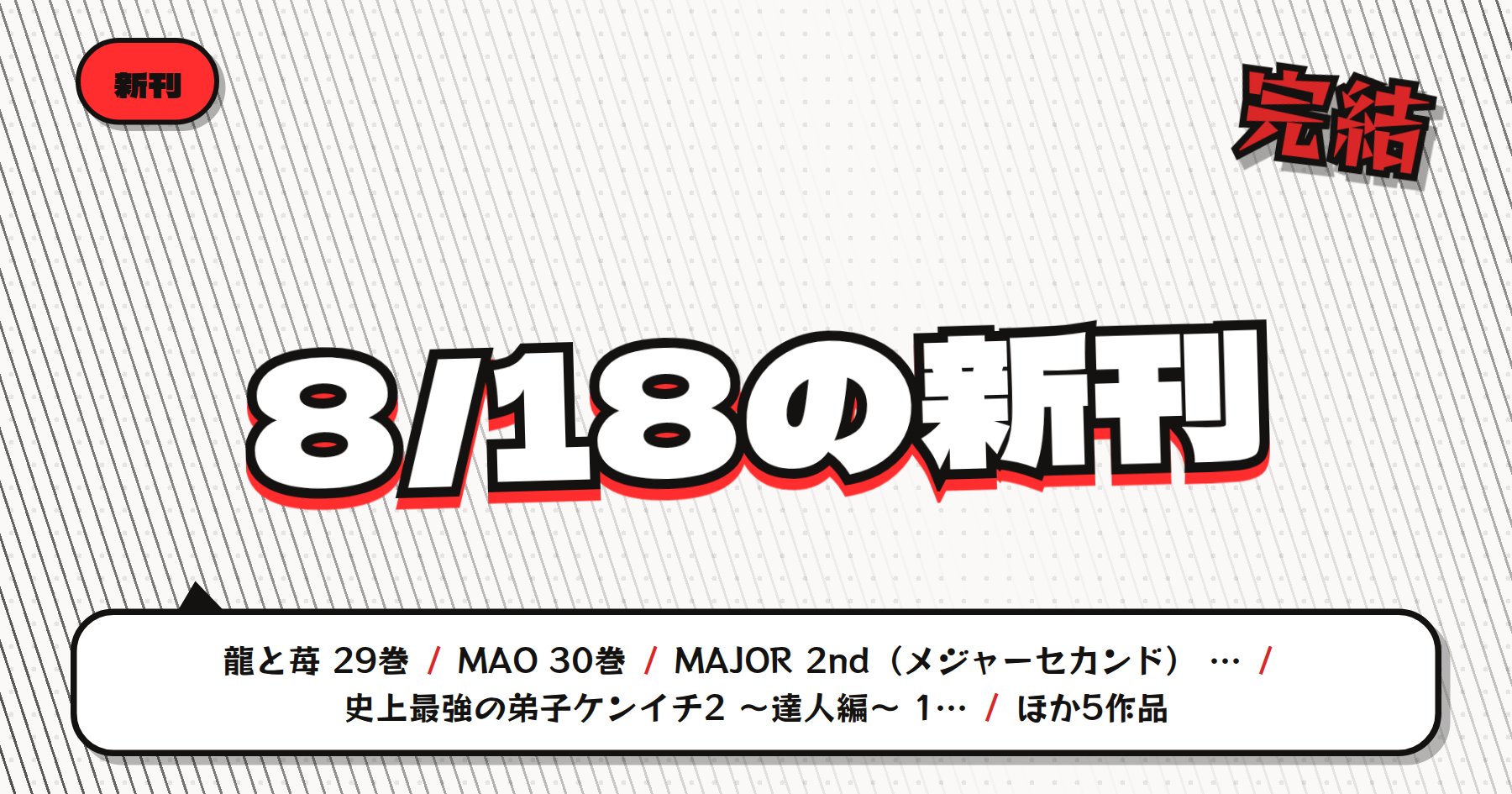 【8月18日発売】の注目漫画新刊まとめ｜「龍と苺」完結・「MAO」など話題作