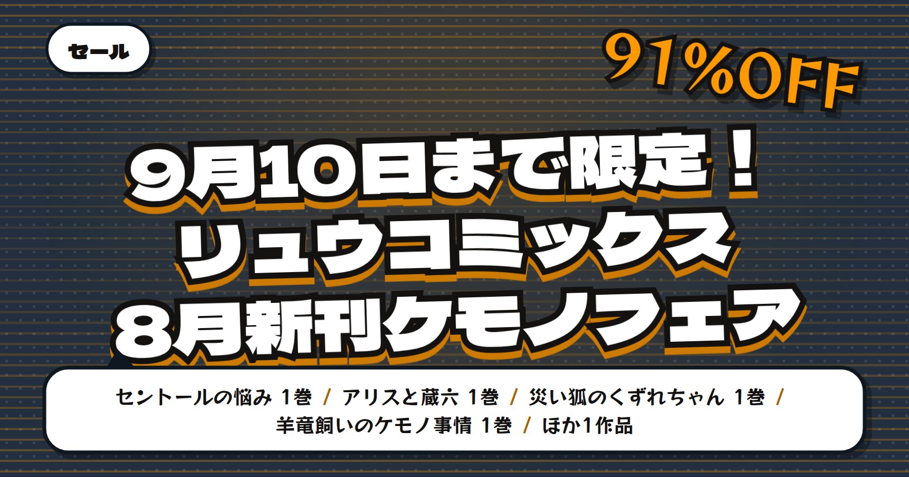 【9月10日まで最大91%OFF】Amazon Kindle「セントールの悩み」「アリスと蔵六」など徳間書店リュウコミックス125冊