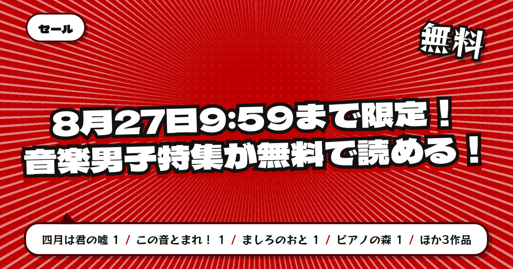 【8月27日9時59分まで無料】楽天Kobo「四月は君の嘘」「この音とまれ！」など音楽男子特集76冊