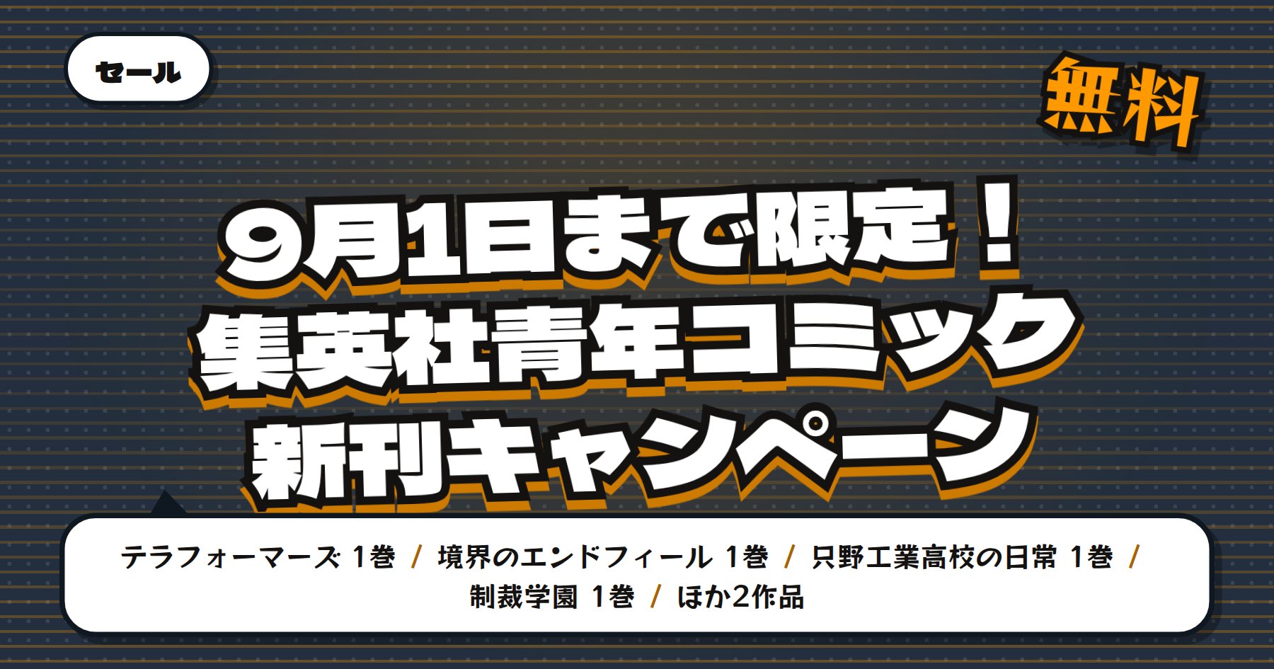 【9月1日まで期間限定無料】Amazon Kindle「テラフォーマーズ」「境界のエンドフィール」など集英社青年コミック65冊