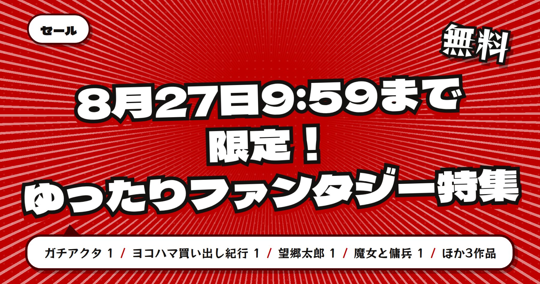 【8月27日9時59分まで期間限定無料】楽天Kobo 講談社 夏電書2026「ガチアクタ」「ヨコハマ買い出し紀行」ほかファンタジー特集