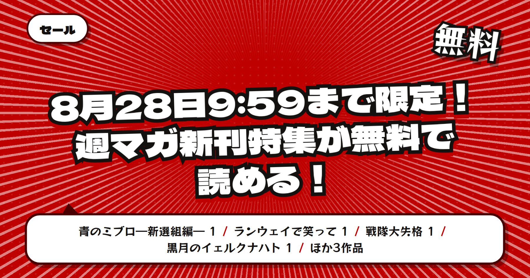 【8月28日9時59分まで期間限定無料】楽天Kobo「青のミブロ―新選組編―」「ランウェイで笑って」ほか講談社 週マガ新刊特集