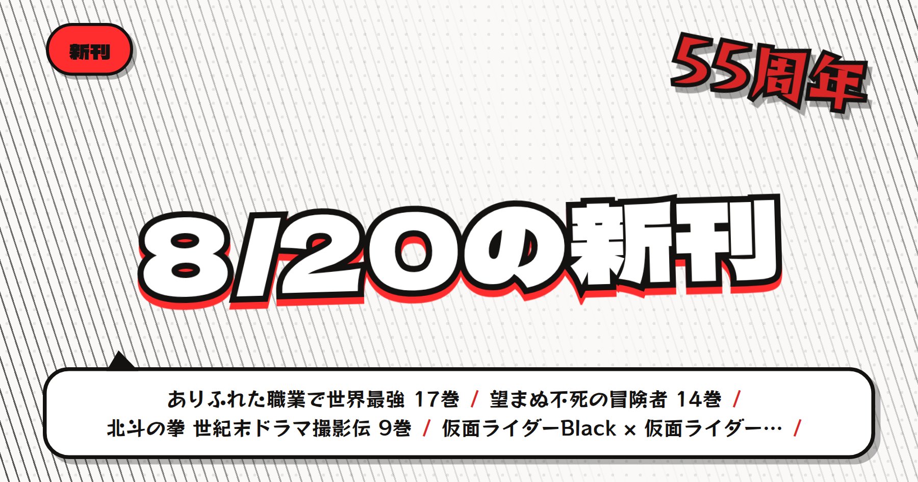 【8月20日発売】の注目漫画新刊まとめ｜「北斗の拳」完結・「ありふれた職業で世界最強」など人気シリーズ最新刊