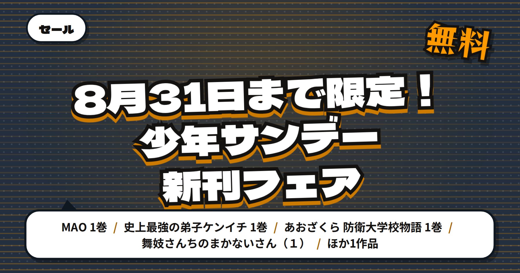 【8月31日まで無料＆最大70%OFF】Amazon Kindle「MAO」「史上最強の弟子ケンイチ」など少年サンデー新刊フェア56冊
