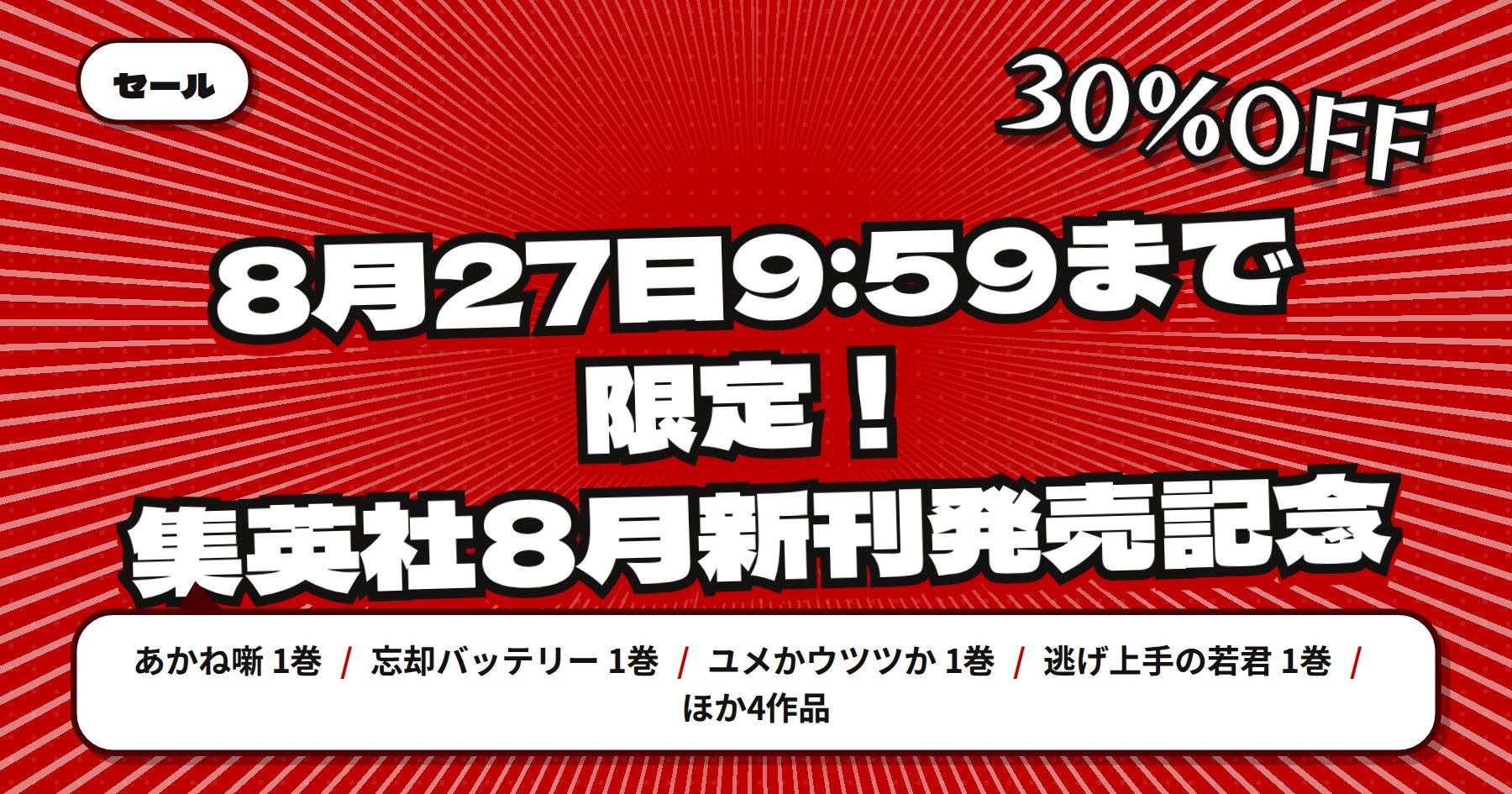 【8月27日9時59分まで30%OFFクーポン】楽天Kobo「あかね噺」「忘却バッテリー」ほか集英社8月新刊発売記念