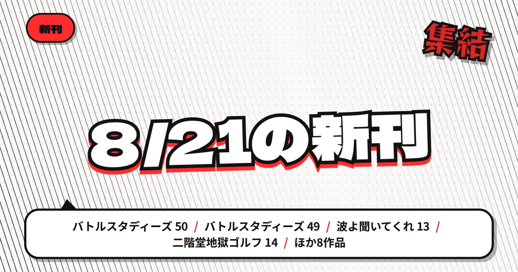 【8月21日配信】の注目漫画新刊まとめ｜「バトルスタディーズ」50巻・「波よ聞いてくれ」など豪華ラインナップ