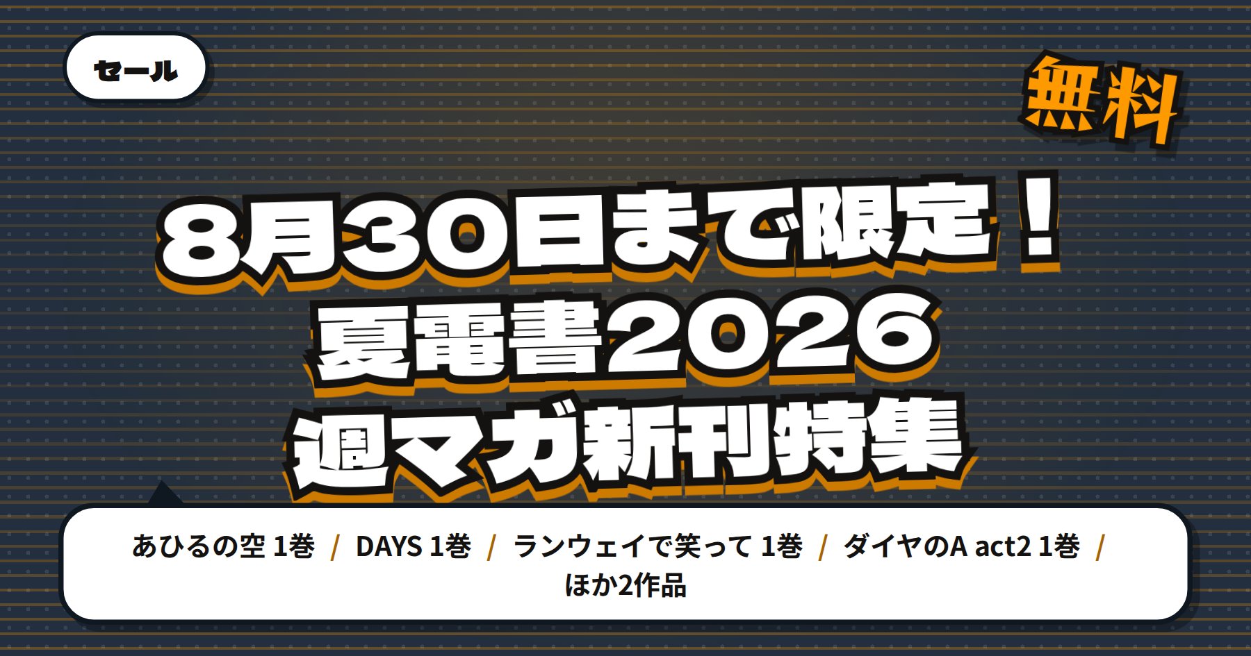 【8月30日まで期間限定無料】Amazon Kindle「あひるの空」「DAYS」など講談社 週刊少年マガジン新刊特集99冊