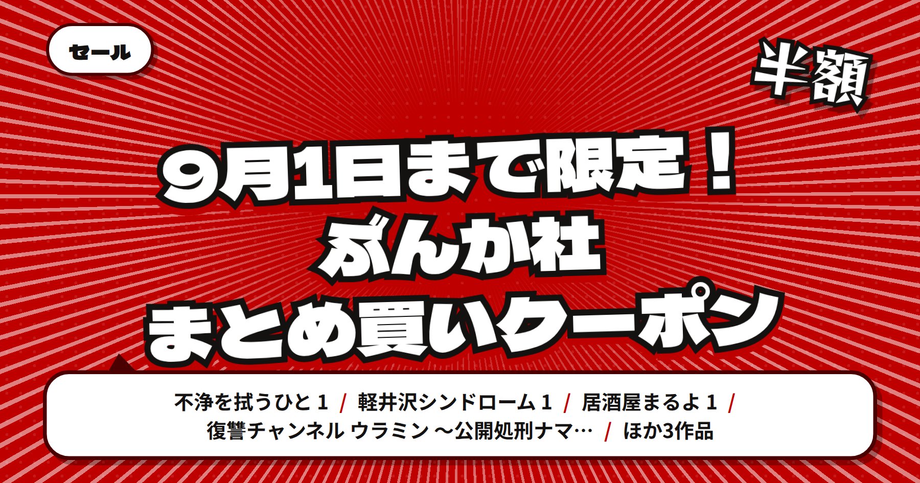 【9月1日まで4冊以上で半額】楽天Kobo ぶんか社「不浄を拭うひと」「軽井沢シンドローム」ほかコミックまとめ買い