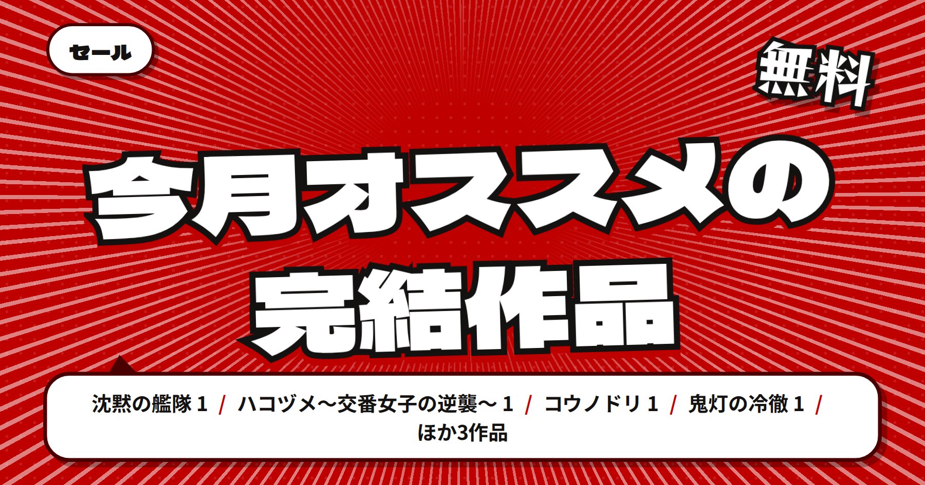 【期間限定無料】【9月1日9時59分まで】楽天Kobo 講談社 夏電書2026「沈黙の艦隊」「コウノドリ」ほか完結作品特集