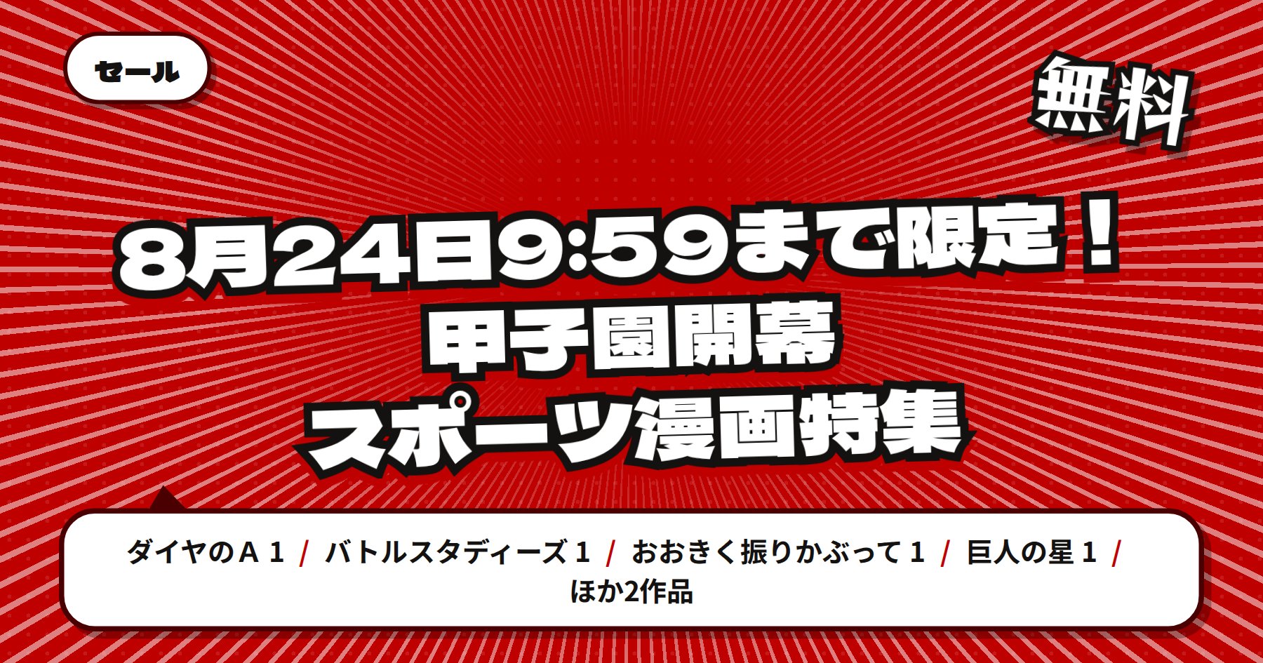 【8月24日9時59分まで期間限定無料】楽天Kobo 講談社 夏電書2026「ダイヤのＡ」「バトルスタディーズ」ほか野球漫画