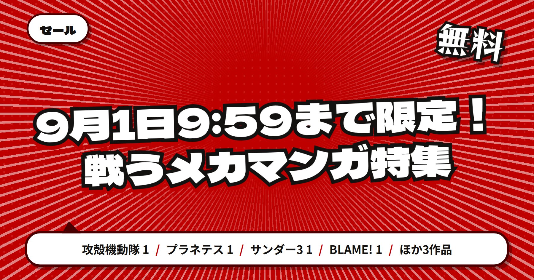 【9月1日9時59分まで期間限定無料】楽天Kobo 講談社 夏電書2026「攻殻機動隊」「プラネテス」ほか戦うメカマンガ特集