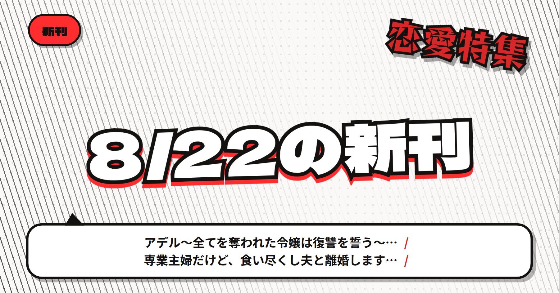 【8月22日配信】の注目漫画新刊まとめ｜「アデル」「ドンケツ」など幅広いジャンルの新刊