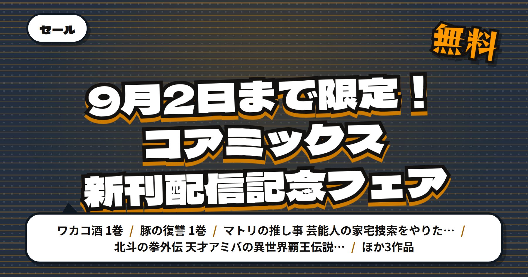 【9月2日まで無料＆最大92%OFF】Amazon Kindle「ワカコ酒」「豚の復讐」などコアミックス79冊