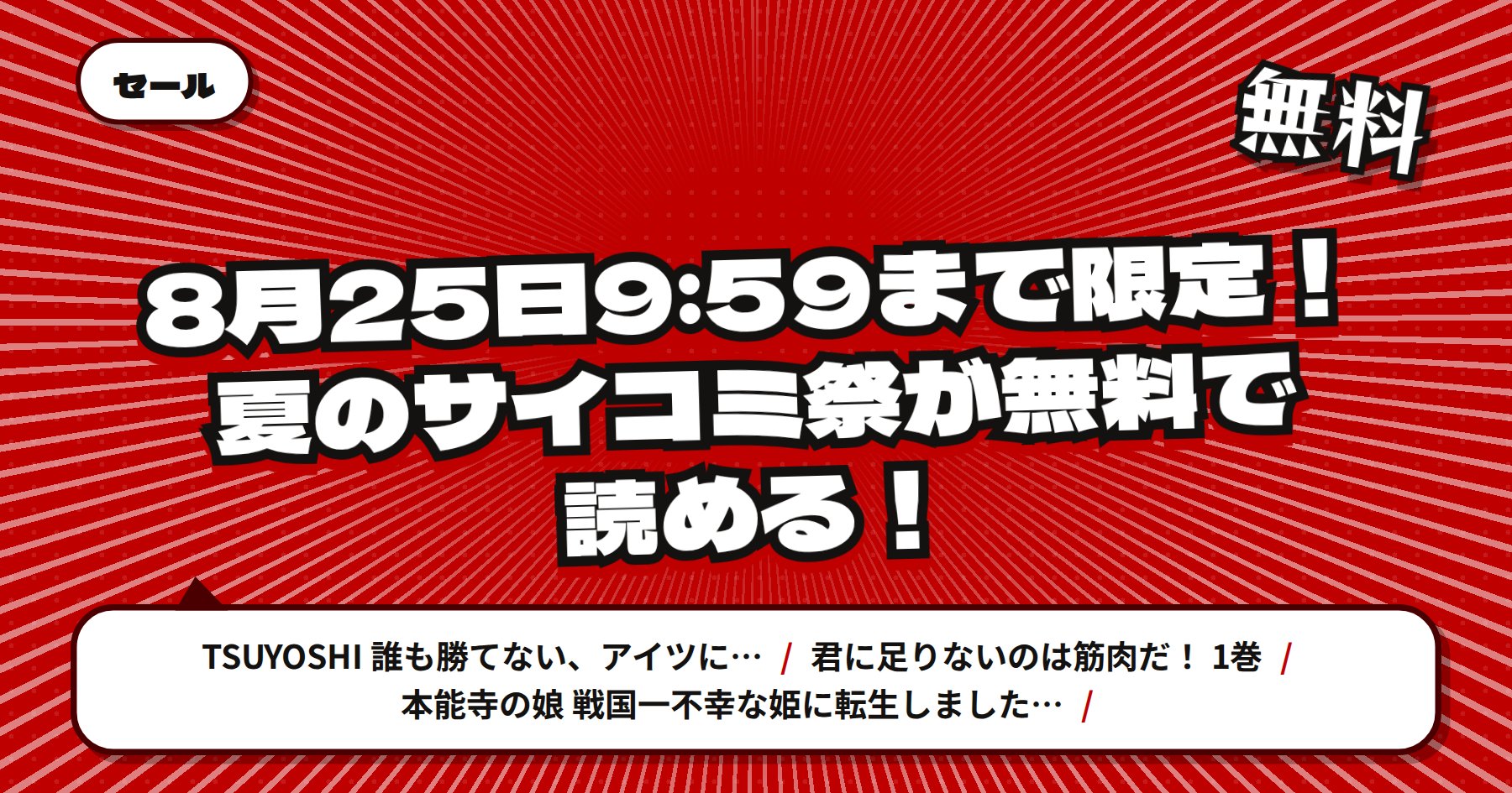 【8月25日9時59分まで無料＆半額】楽天Kobo 夏のサイコミ祭「TSUYOSHI 誰も勝てない、アイツには」「本能寺の娘」ほか