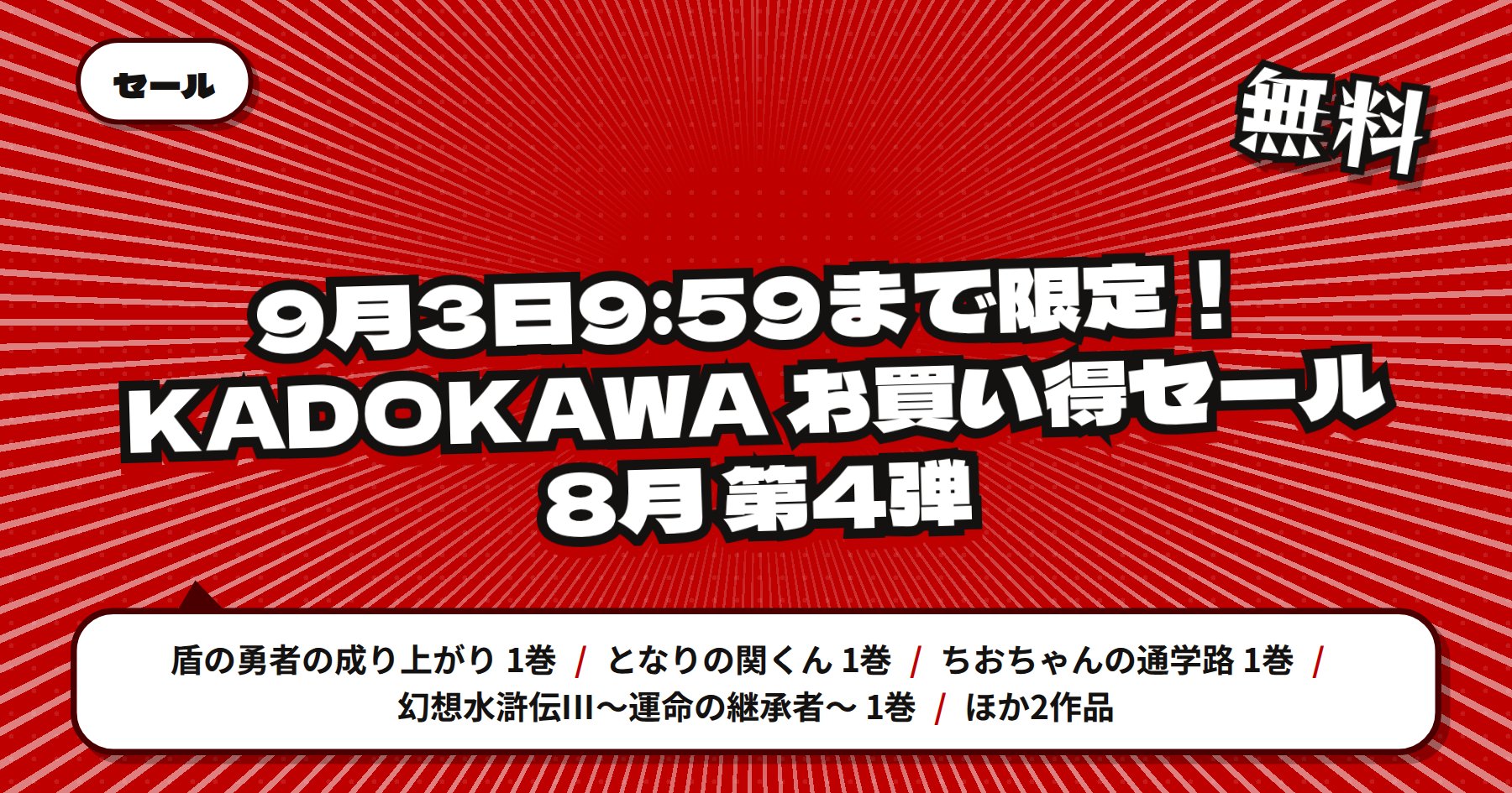 【9月3日9時59分まで無料＆半額】楽天Kobo KADOKAWA お買い得セール8月 第4弾「盾の勇者の成り上がり」「となりの関くん」ほか