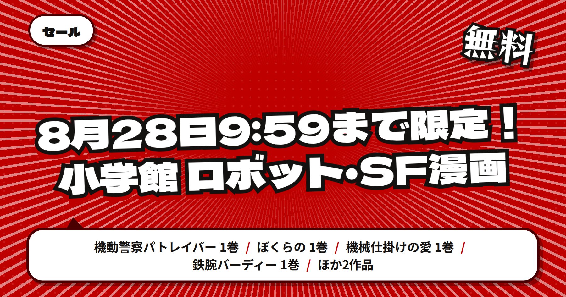 【8月28日9時59分まで無料＆半額】楽天Kobo「機動警察パトレイバー」「ぼくらの」ほか小学館ロボット・SF漫画