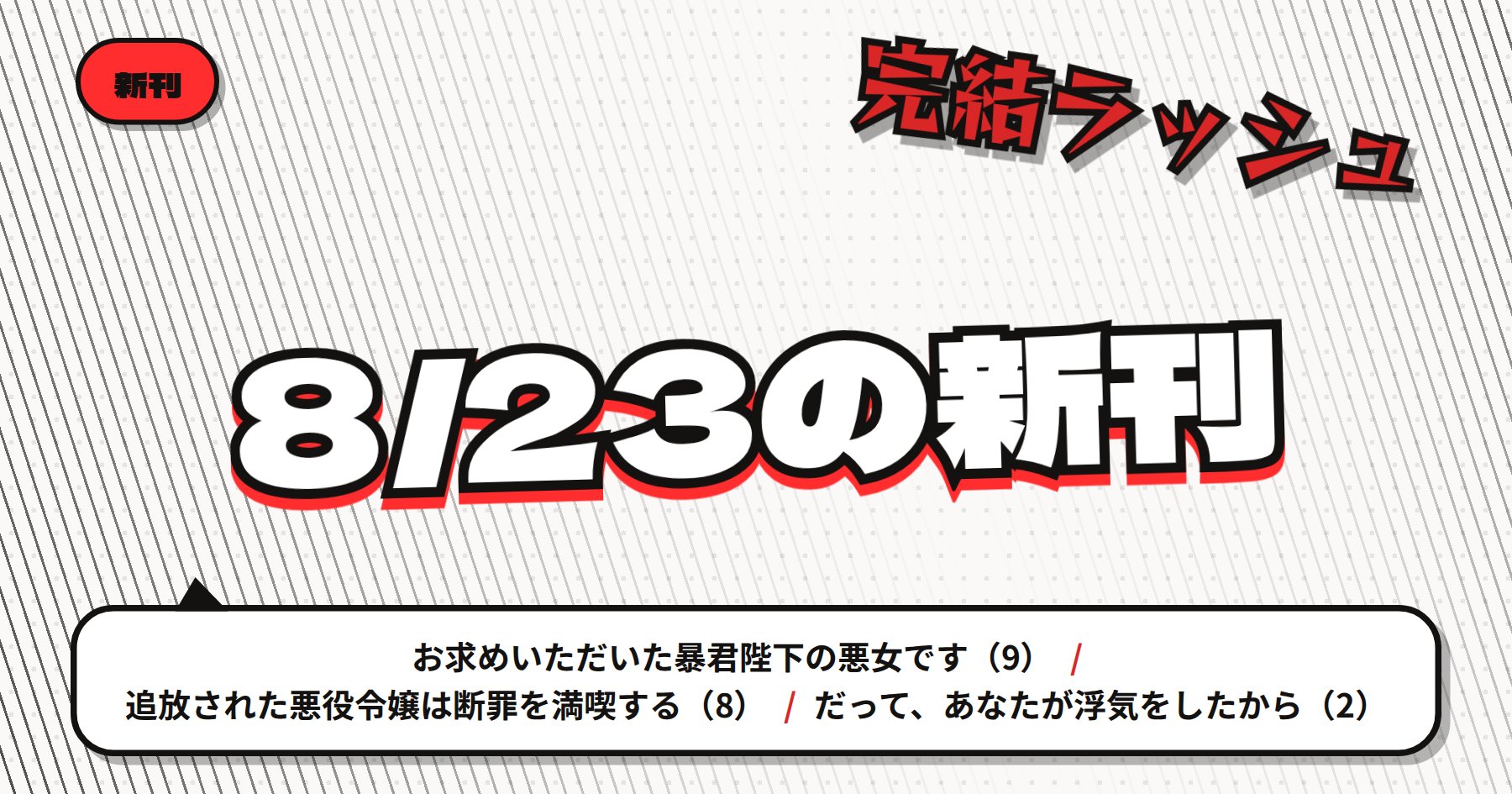 【8月23日配信】の注目漫画新刊まとめ｜「お求めいただいた暴君陛下の悪女です」「追放された悪役令嬢は断罪を満喫する」など異世界ロマンス完結ラッシュ