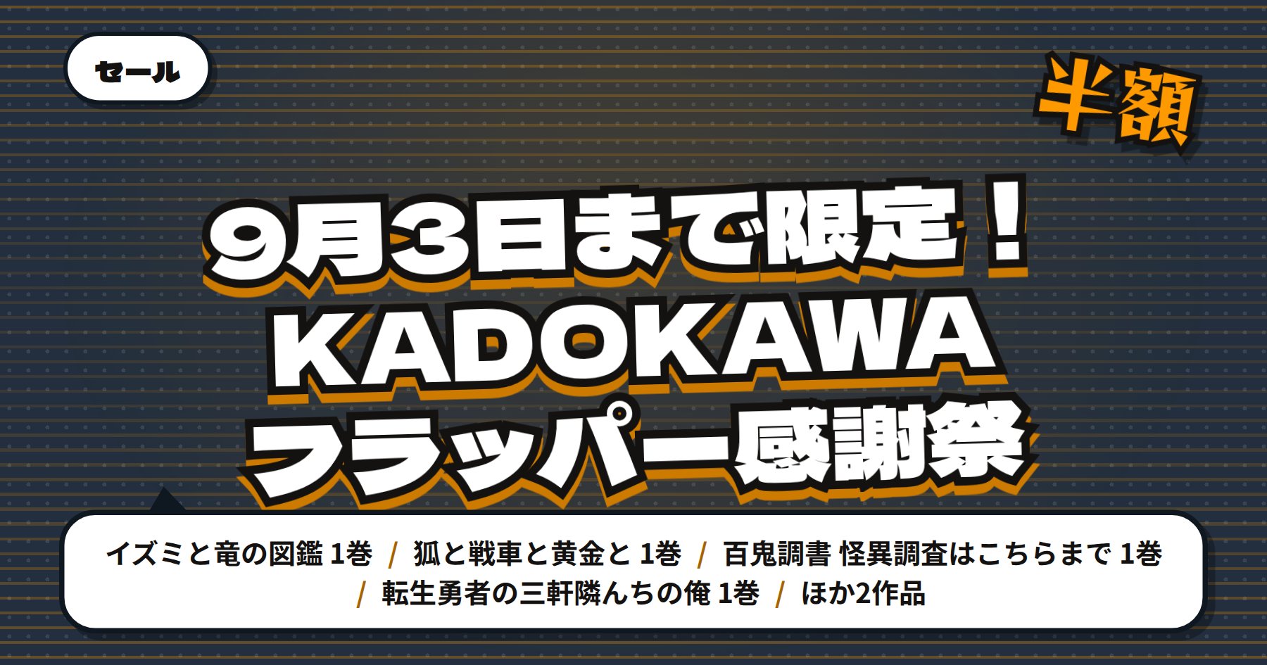 【9月3日まで最大50%OFF】Amazon Kindle「イズミと竜の図鑑」「狐と戦車と黄金と」などKADOKAWAフラッパー感謝祭641冊