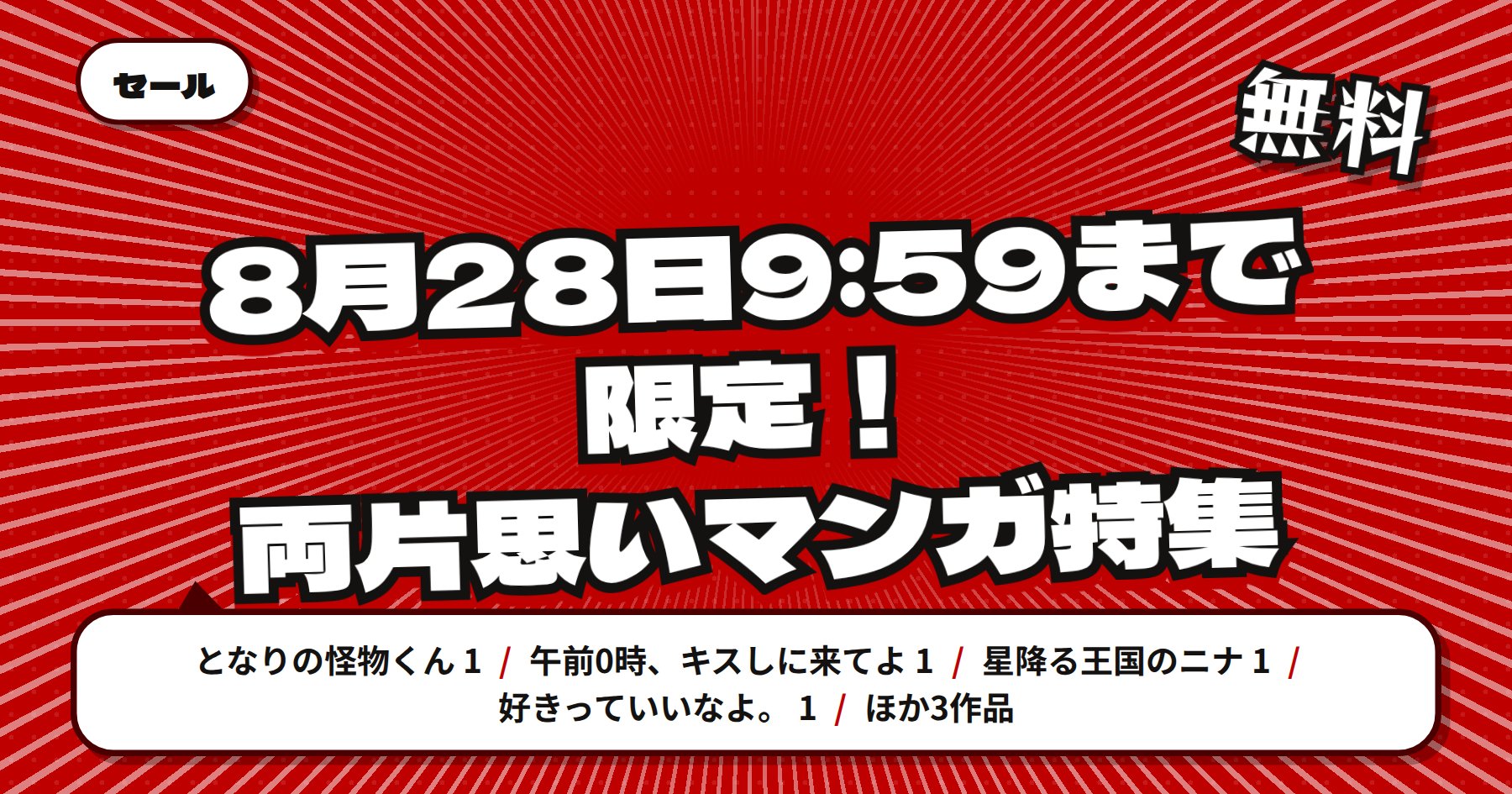 【8月28日9時59分まで期間限定無料】楽天Kobo「となりの怪物くん」「午前0時、キスしに来てよ」ほか講談社 両片思いマンガ特集