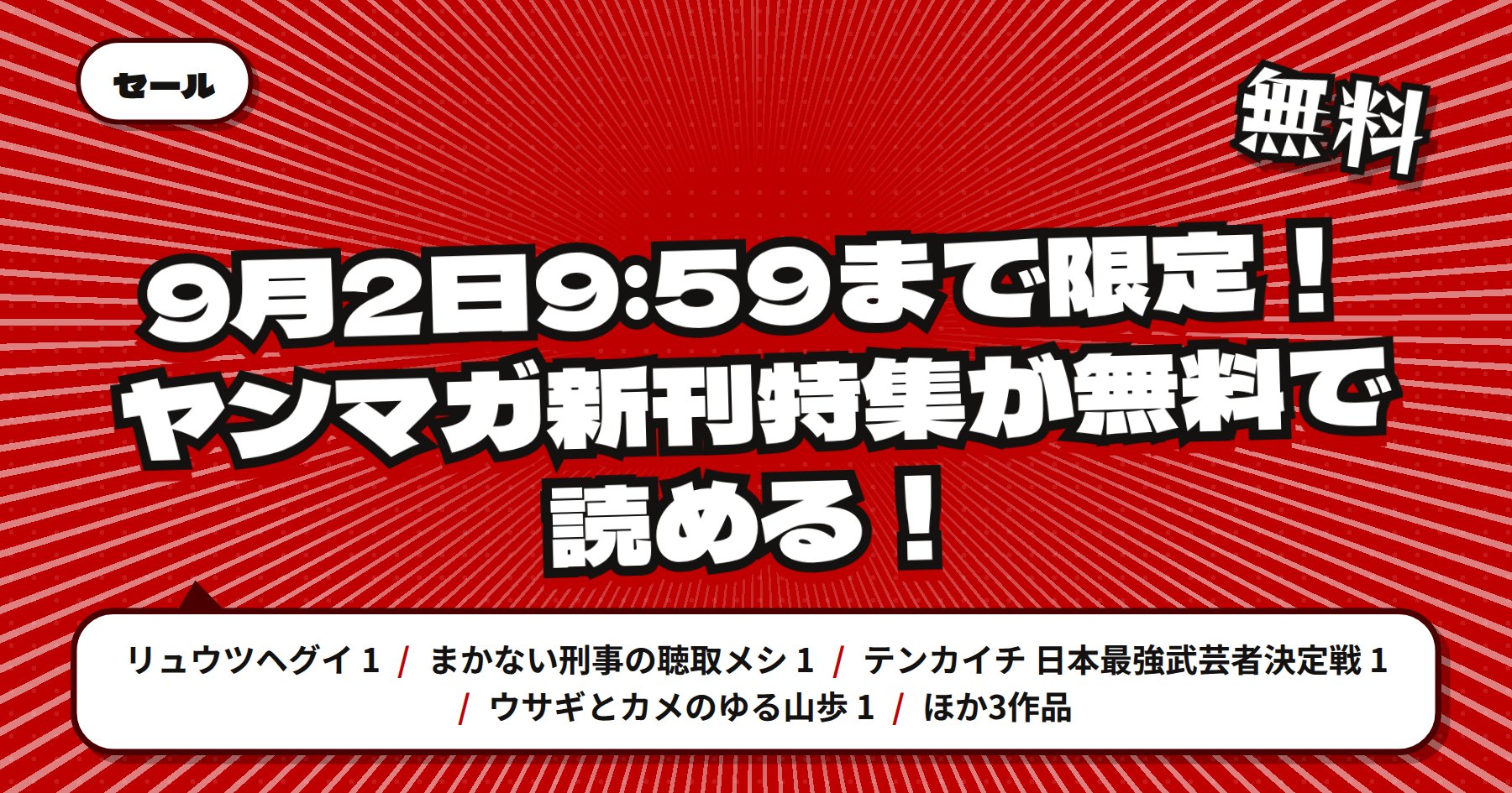 【9月2日9時59分まで期間限定無料】楽天Kobo「リュウツヘグイ」「テンカイチ　日本最強武芸者決定戦」ほか講談社 ヤンマガ新刊特集